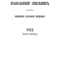 Православный собеседник, издаваемый при Казанской духовной академии в 1882–18...