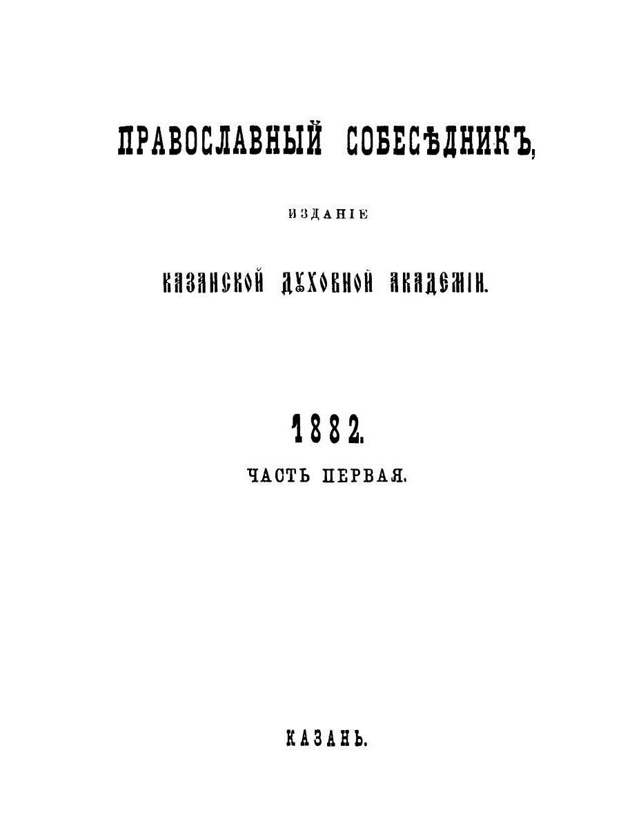 Православный собеседник, издаваемый при Казанской духовной академии в 1882–18...