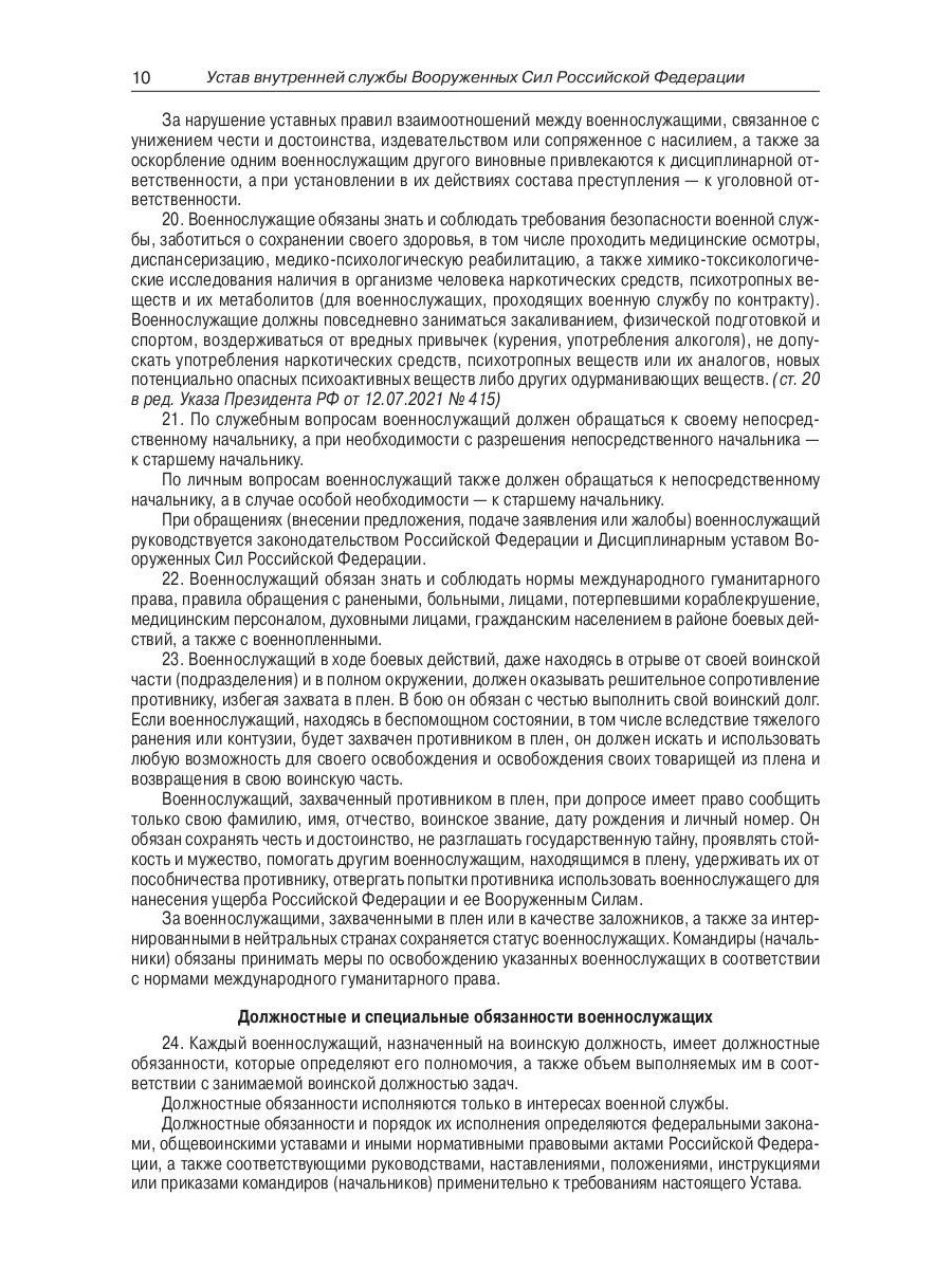 Общевоинские уставы Вооруженных Сил РФ (обл.)