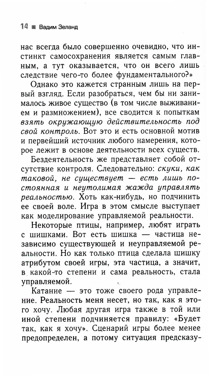 Трансерфинг реальности. Ступень 4: Управление реальностью