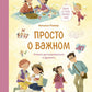 Просто о важном. Мира и Гоша узнают себя. Учимся договариваться и дружить. Кн...