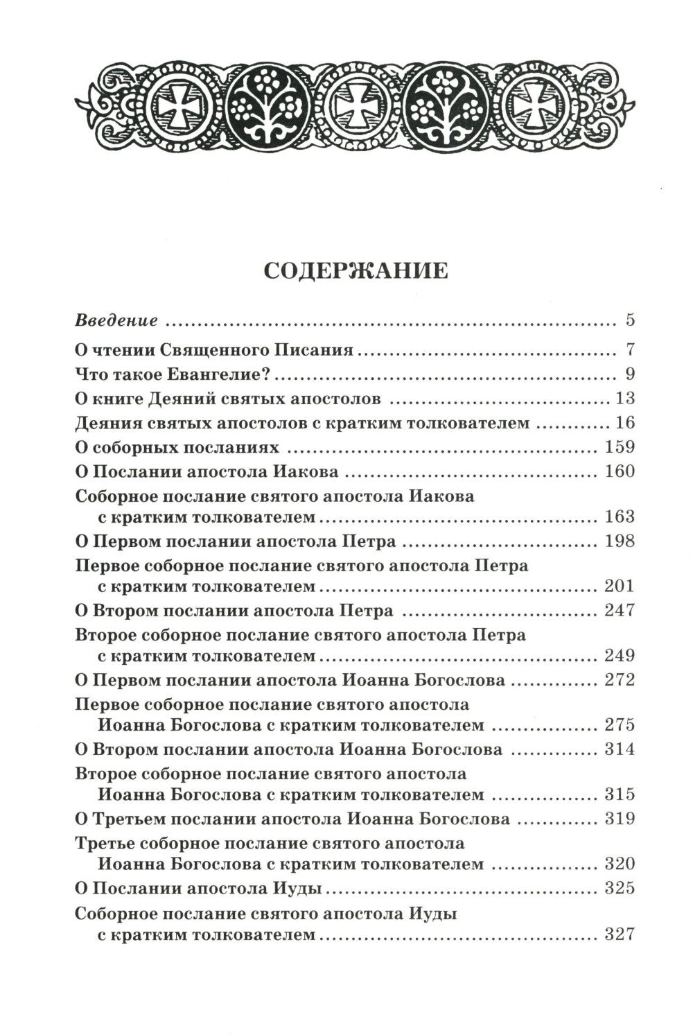 Апостол с кратким толкованием. Ч. 1. Деяния святых апостолов и Соборные послания