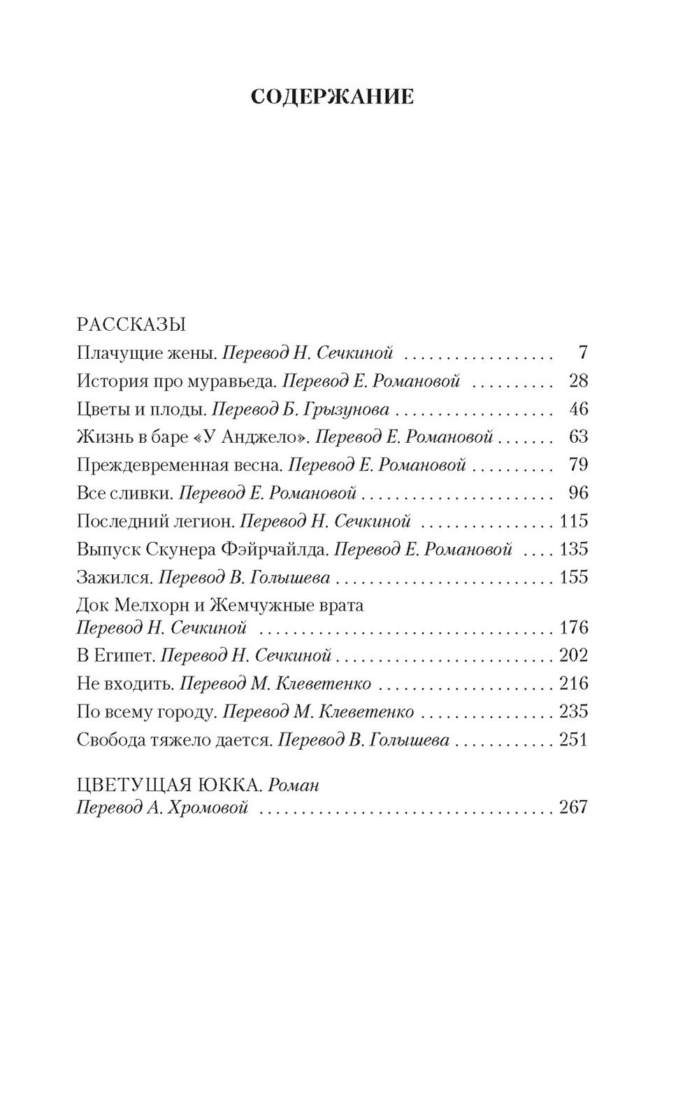 Семь невест для семи братьев: рассказы