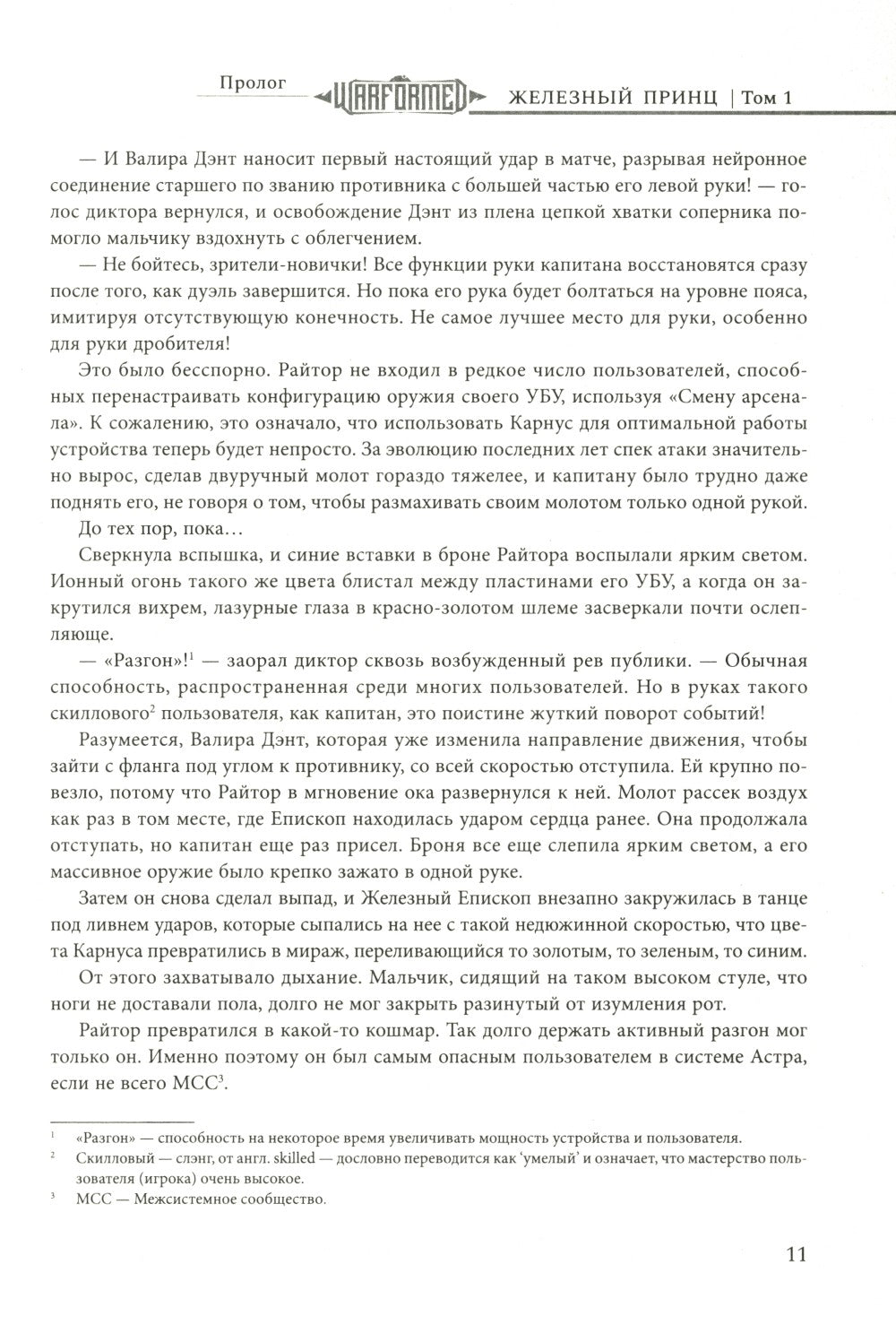 Железный Принц. Первая книга цикла "Войнорожденный: Ткач Бури". Т. 1