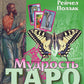 Мудрость Таро. Духовные учения и глубинные значения карт. 5-е изд