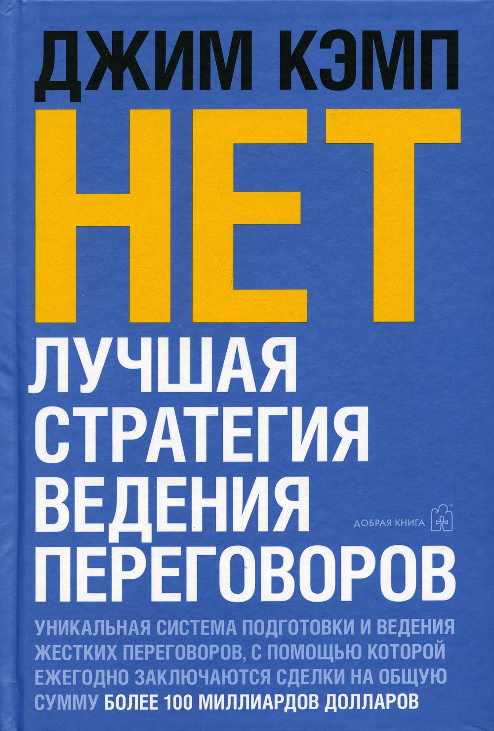 НЕТ. Лучшая стратегия ведения переговоров