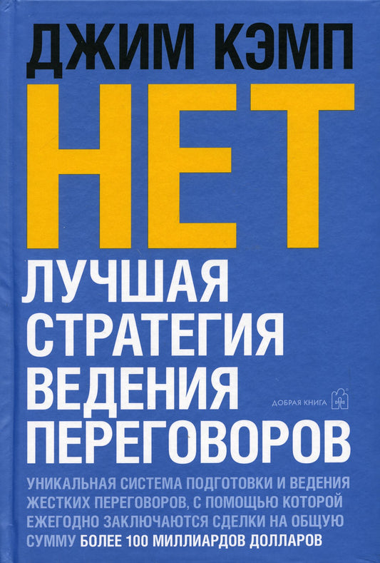 НЕТ. Лучшая стратегия ведения переговоров