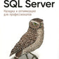 SQL Server. Наладка и оптимизация для профессионалов