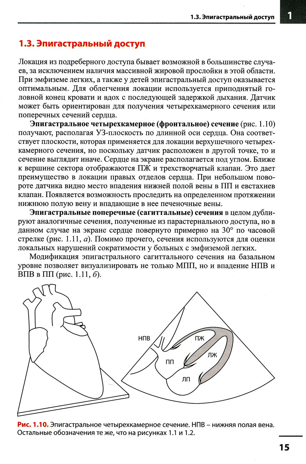 Эхокардиография. Методика и количественная оценка. 3-е изд., перераб.и доп