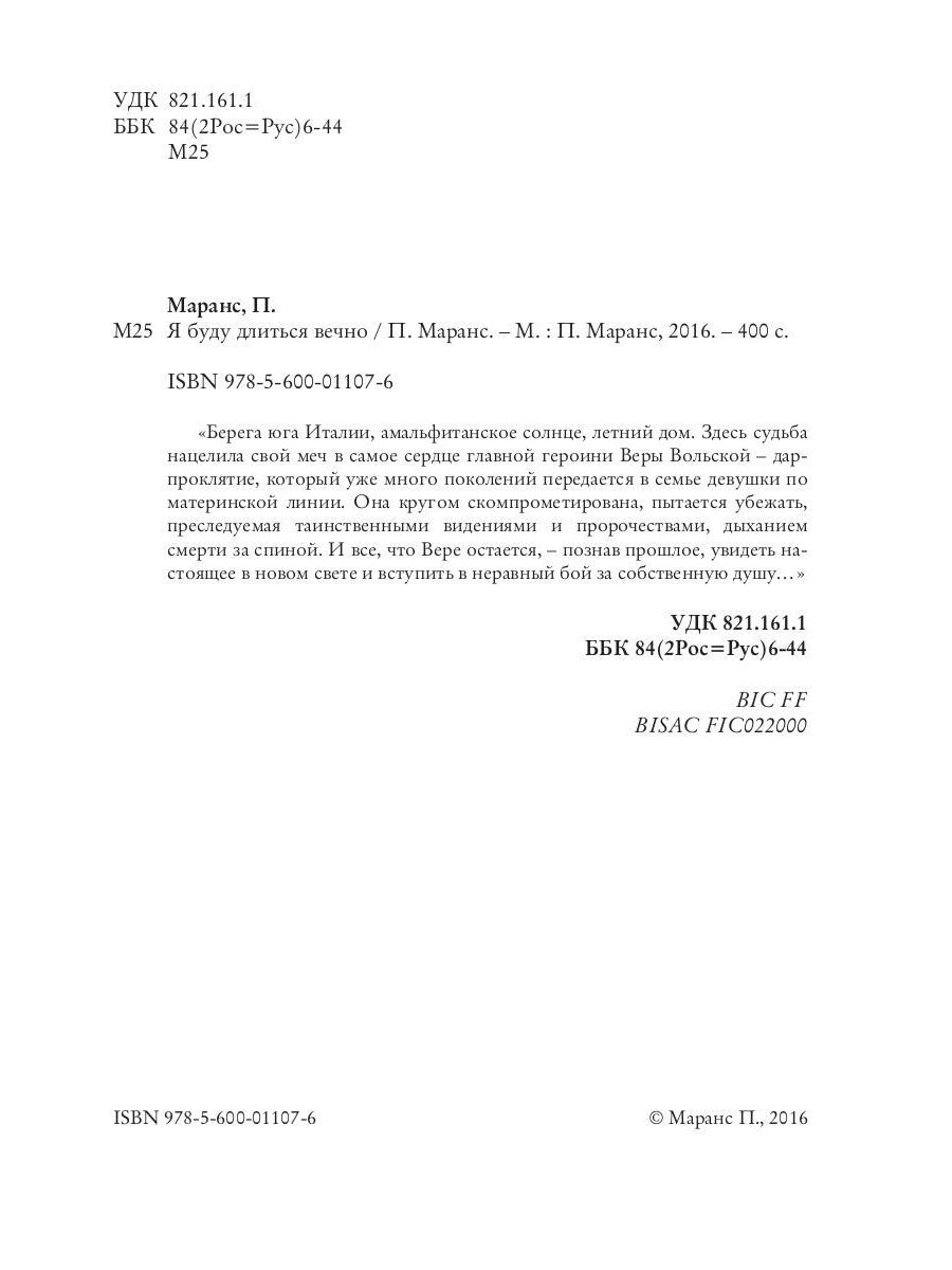 Я буду длиться вечно