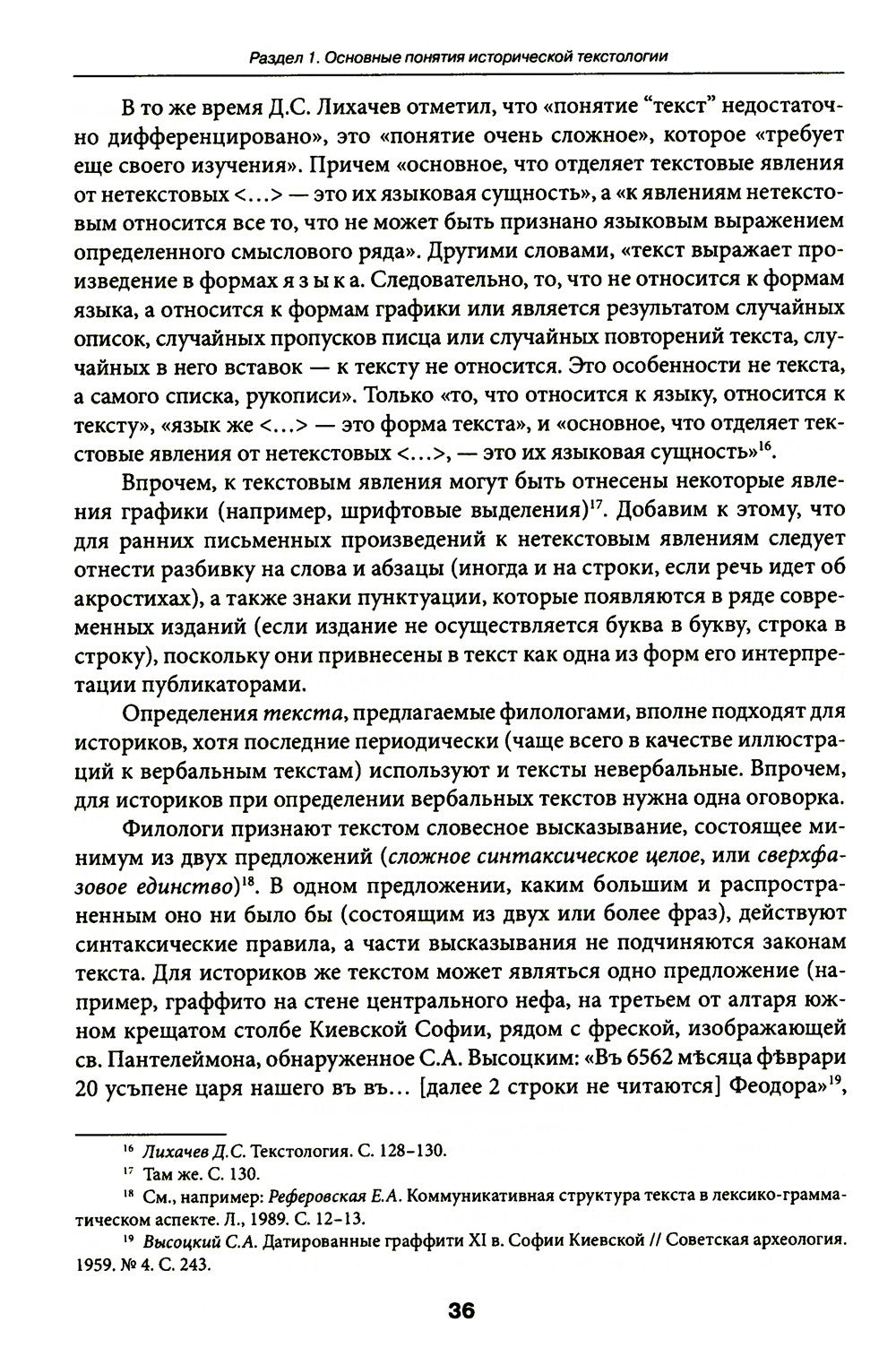Историческая текстология: Учебное пособие. 2-е изд., пересмотр
