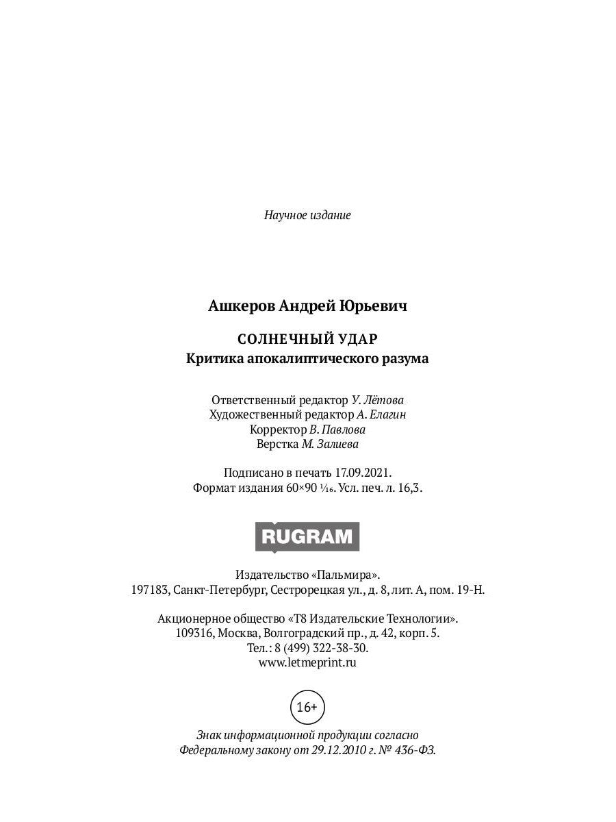 Солнечный удар. Критика апокалиптичекого разума