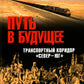 Путь в будущее. Транспортный коридор "Север - Юг". Россия - Иран - Индия - Китай