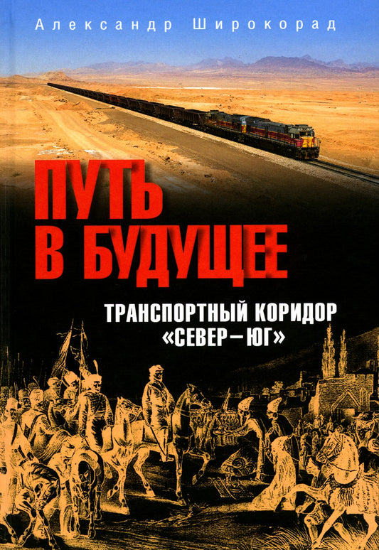 Путь в будущее. Транспортный коридор "Север - Юг". Россия - Иран - Индия - Китай