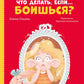 Что делать, если... боишься?