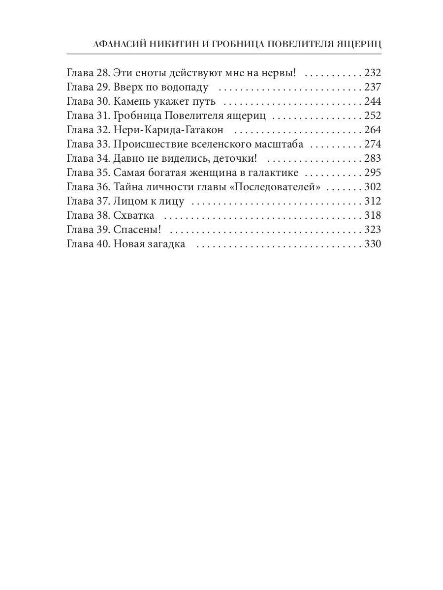 Афанасий Никитин и Гробница Повелителя ящериц