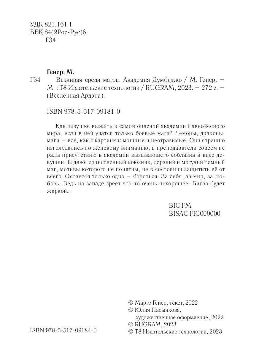 Выживая среди магов. Академия Думбаджо