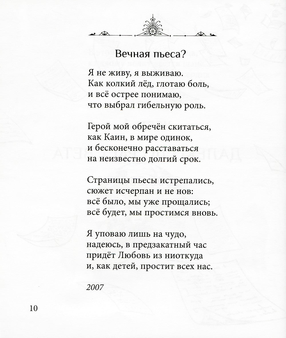 Прощай навсегда. Поэзия цвета слез... и звезд. Личное