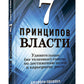 7 принципов власти: Удивительные (но