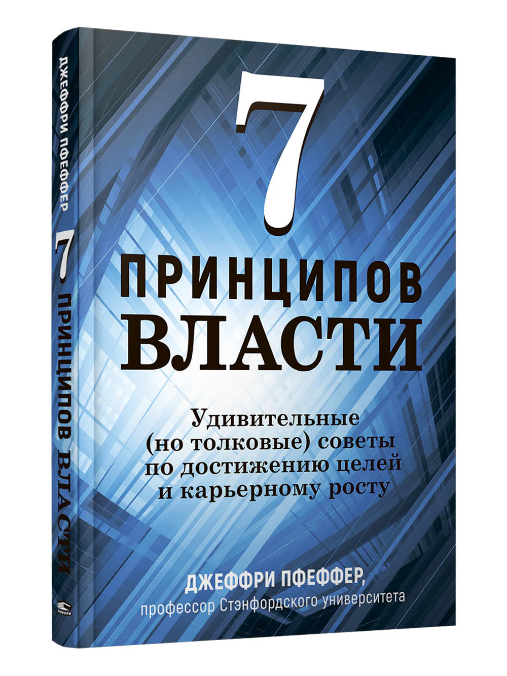 7 принципов власти: Удивительные (но