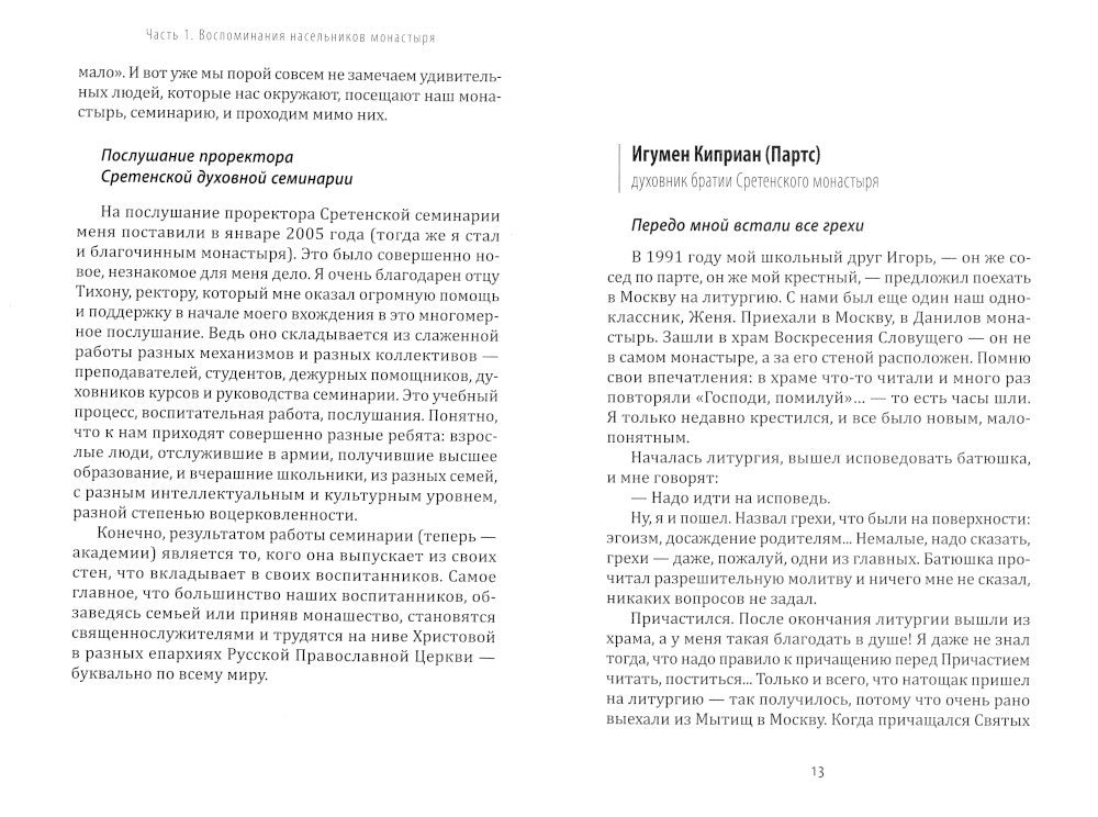 Жизнь моя – Сретенский монастырь. Сборник воспоминаний