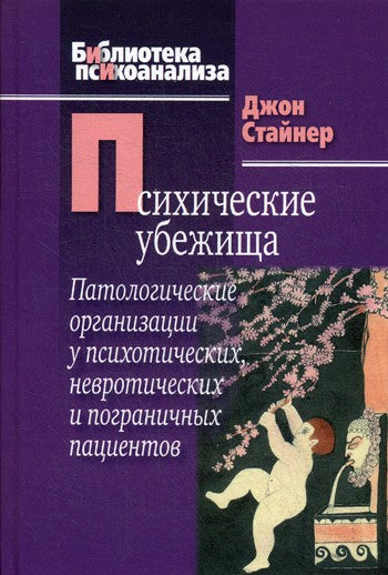 Психические убежища. Патологические организации у психотических, невротически...