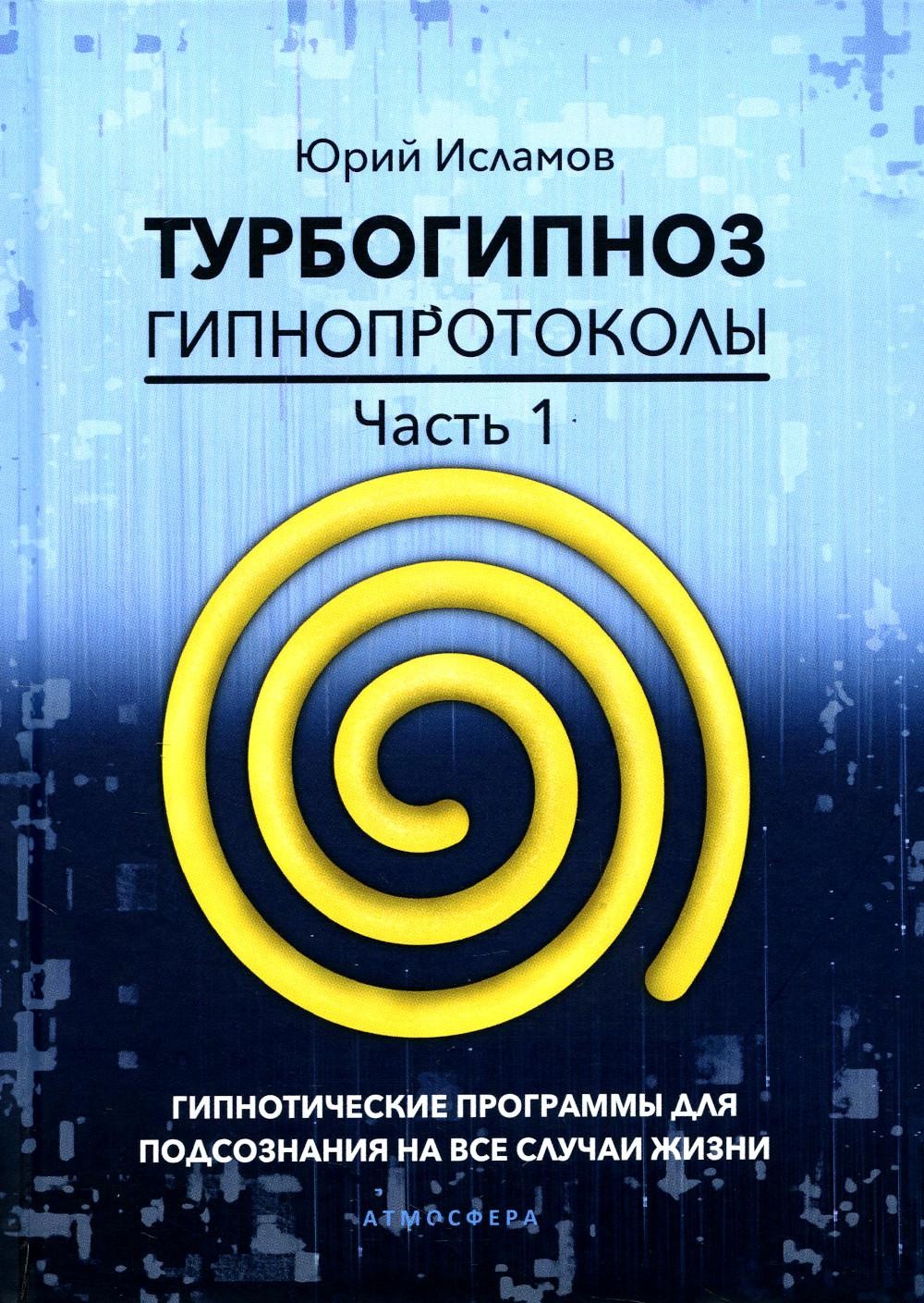 Турбогипноз. Гипнопротоколы. Ч. 1: Гипнотические программы для подсознания на...