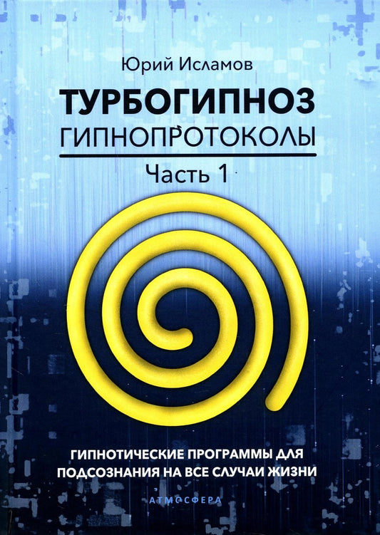 Турбогипноз. Гипнопротоколы. Ч. 1: Гипнотические программы для подсознания на...