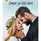 Замуж за 365 дней