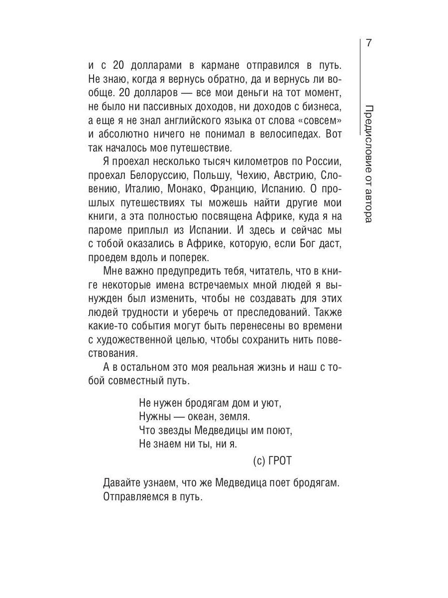 Сквозь Африку. Заметки и размышления путешественника на деревянном велосипеде