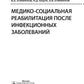 Медико-социальная реабилитация после инфекционных заболеваний