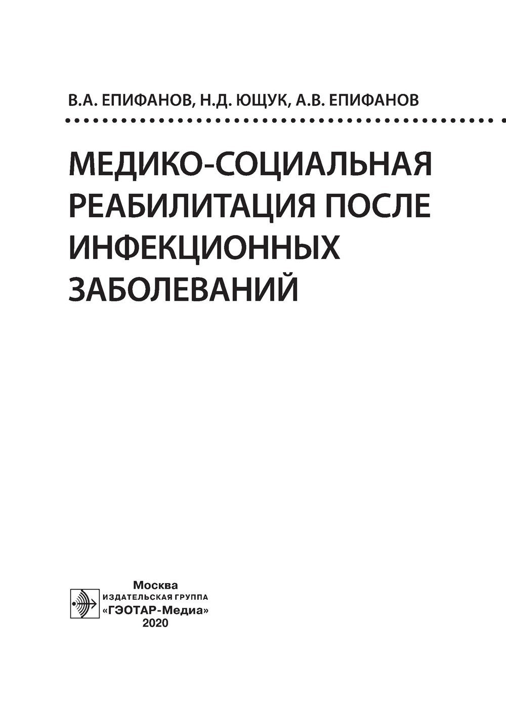 Медико-социальная реабилитация после инфекционных заболеваний