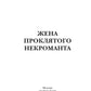 Жена проклятого некроманта