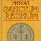 Магический ритуал Sanctum Regnum, истолкованный посредством Старших арканов Таро