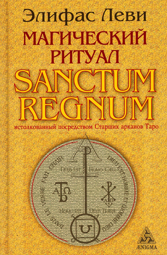 Магический ритуал Sanctum Regnum, истолкованный посредством Старших арканов Таро