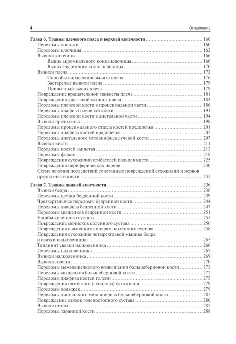 Травматология и ортопедия: Учебник. 4-е изд., перераб. и доп