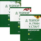 Биология. В 3 т. 14-е изд