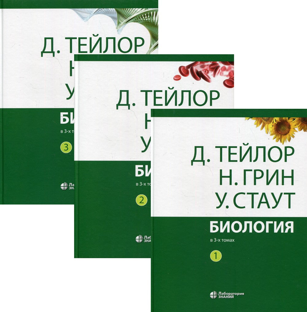 Биология. В 3 т. 14-е изд