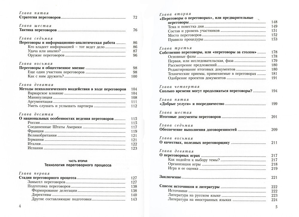 Мастерство переговоров: учебник. 6-е изд., испр