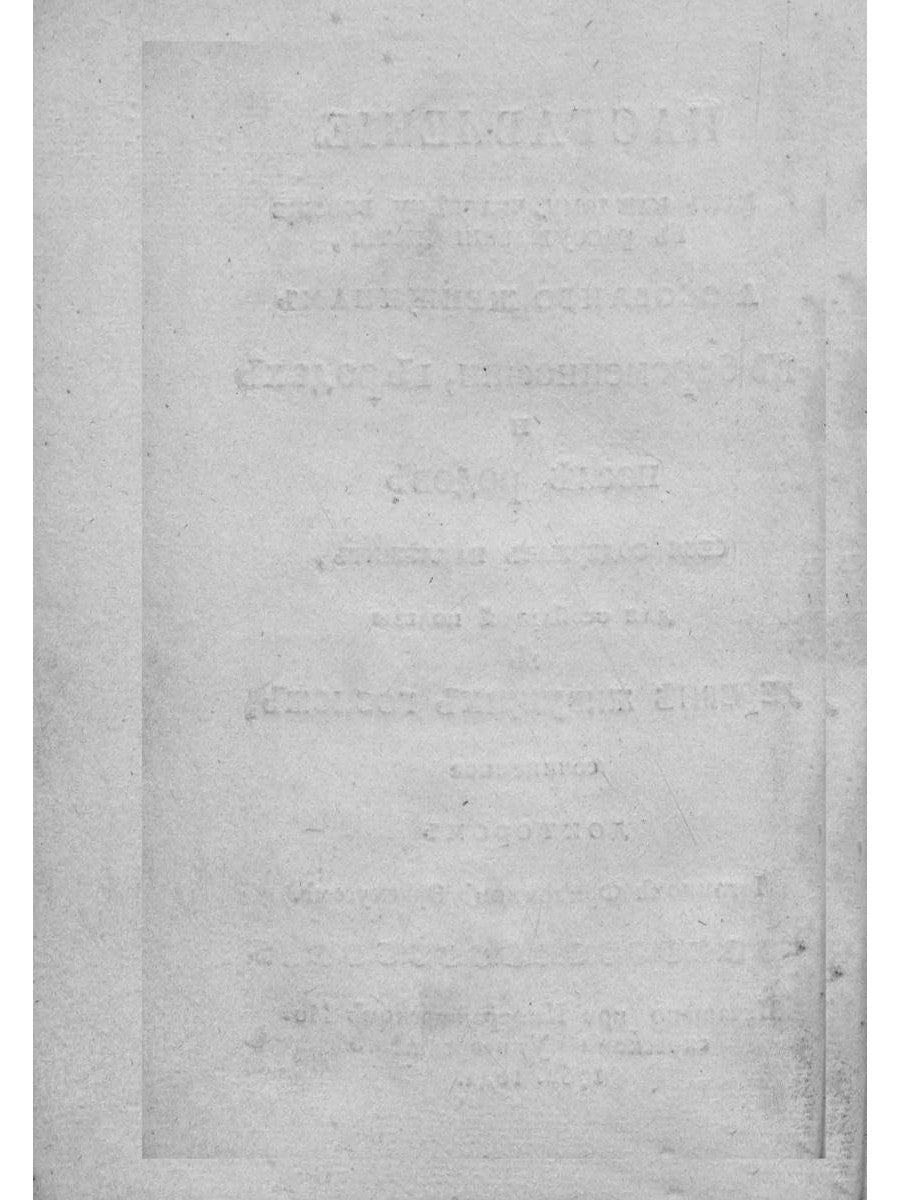 Наставление, как себя содержать надлежит (репринтное изд.)