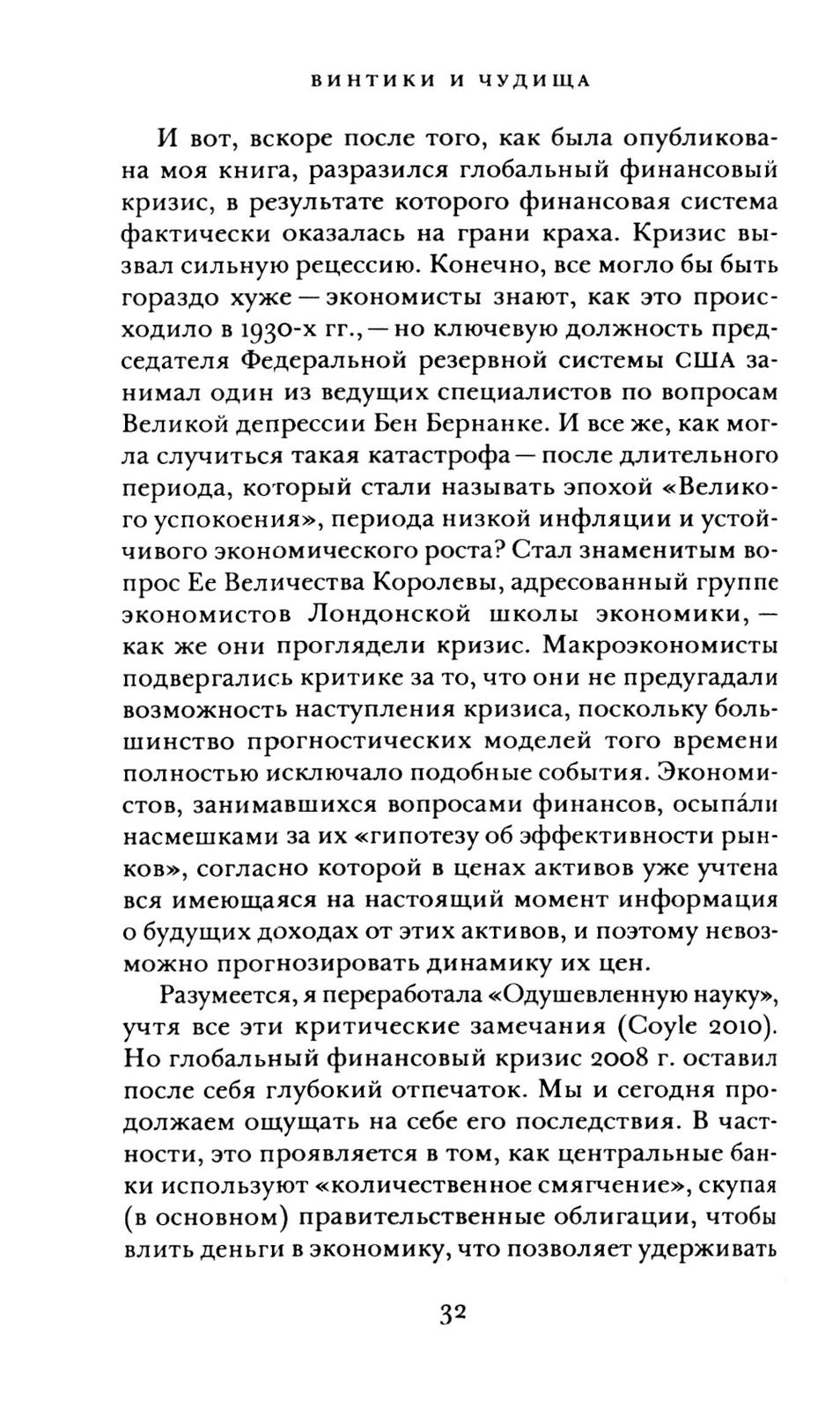 Винтики и чудовища: какая она, эконмическая наука, и чем она должна стать