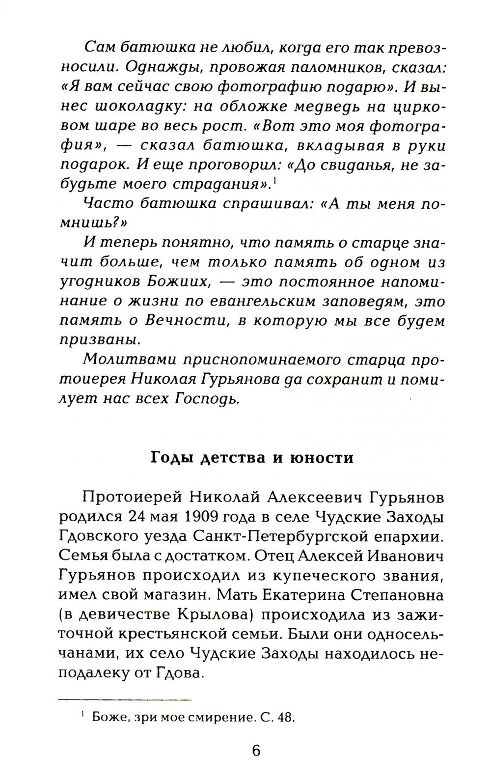 Старец протоиерей Николай Гурьянов. Жизнеописание. Воспоминания. Письма.