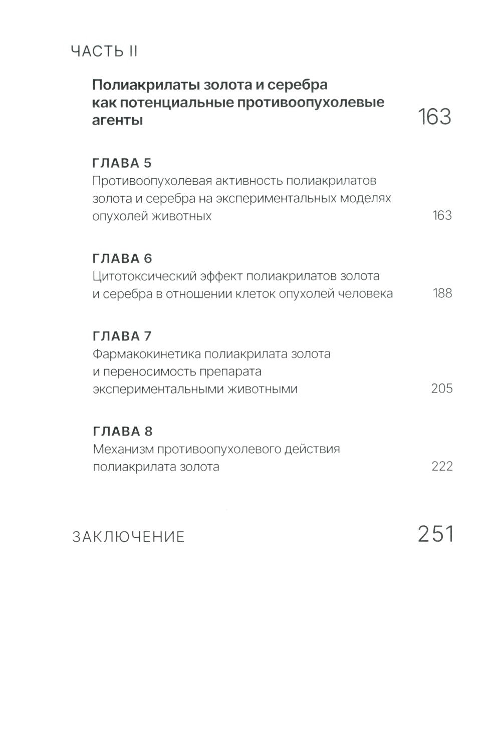 Золото и серебро в экспериментальной терапии опухолей