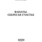 Фанаты. Сберегая счастье (с автографом)