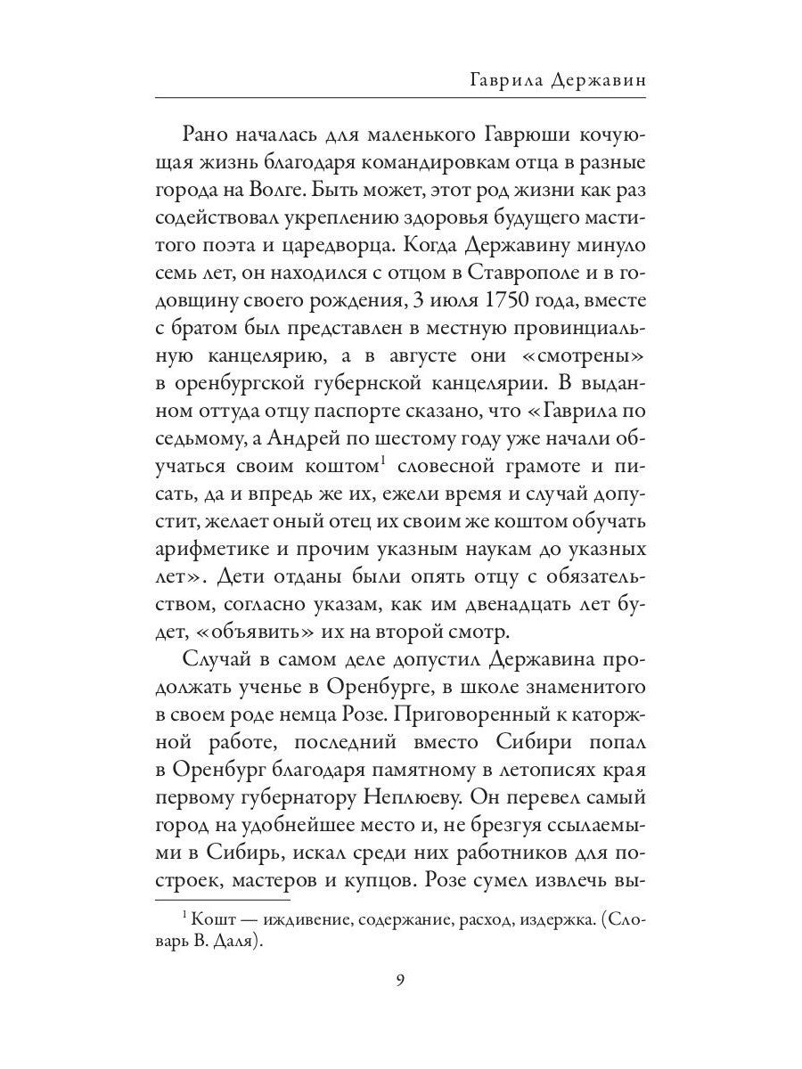 Гаврила Державин. Михаил Сперанский. Лики права в Российской империи