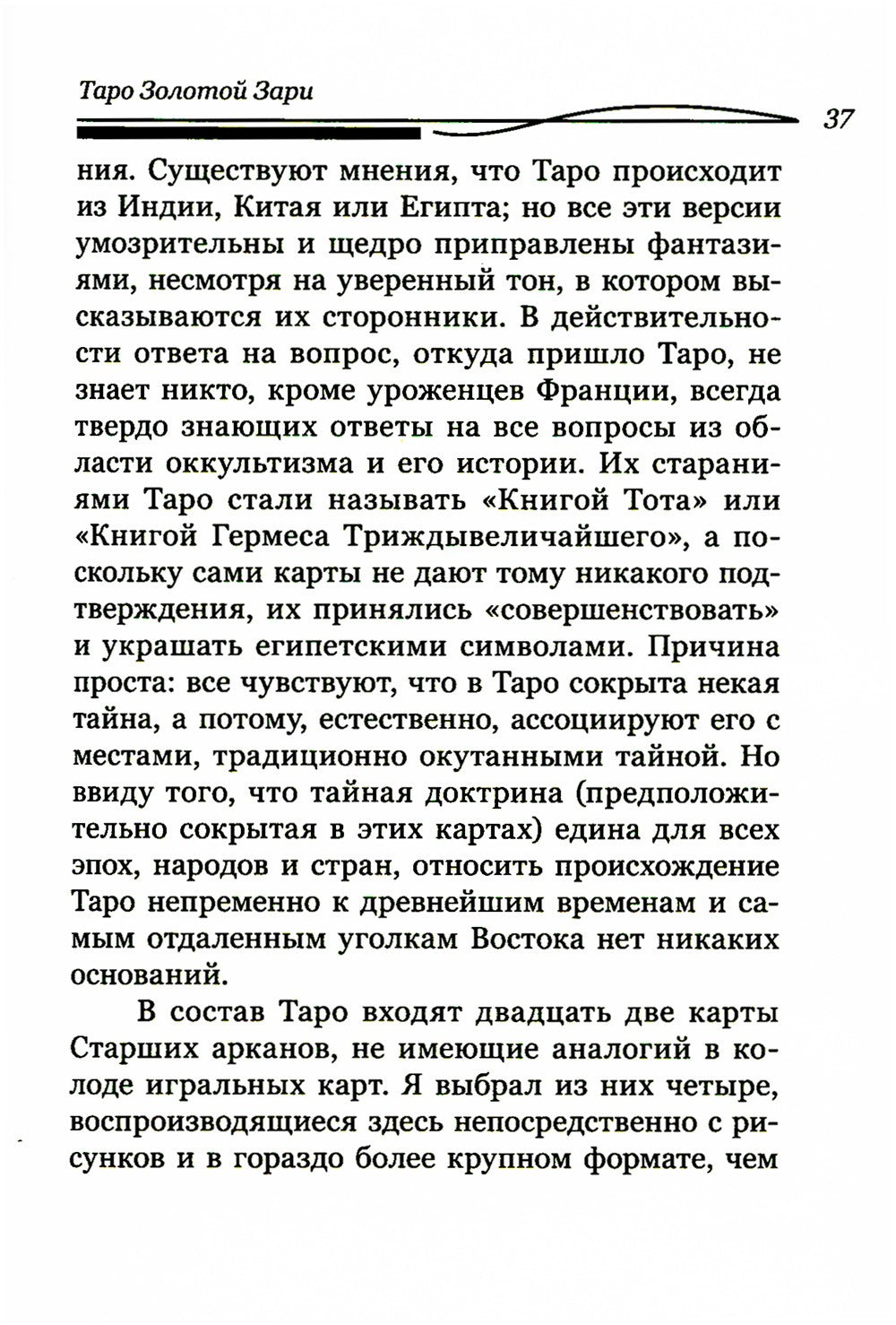 Таро Золотой Зари. Великий танец королевских фигур
