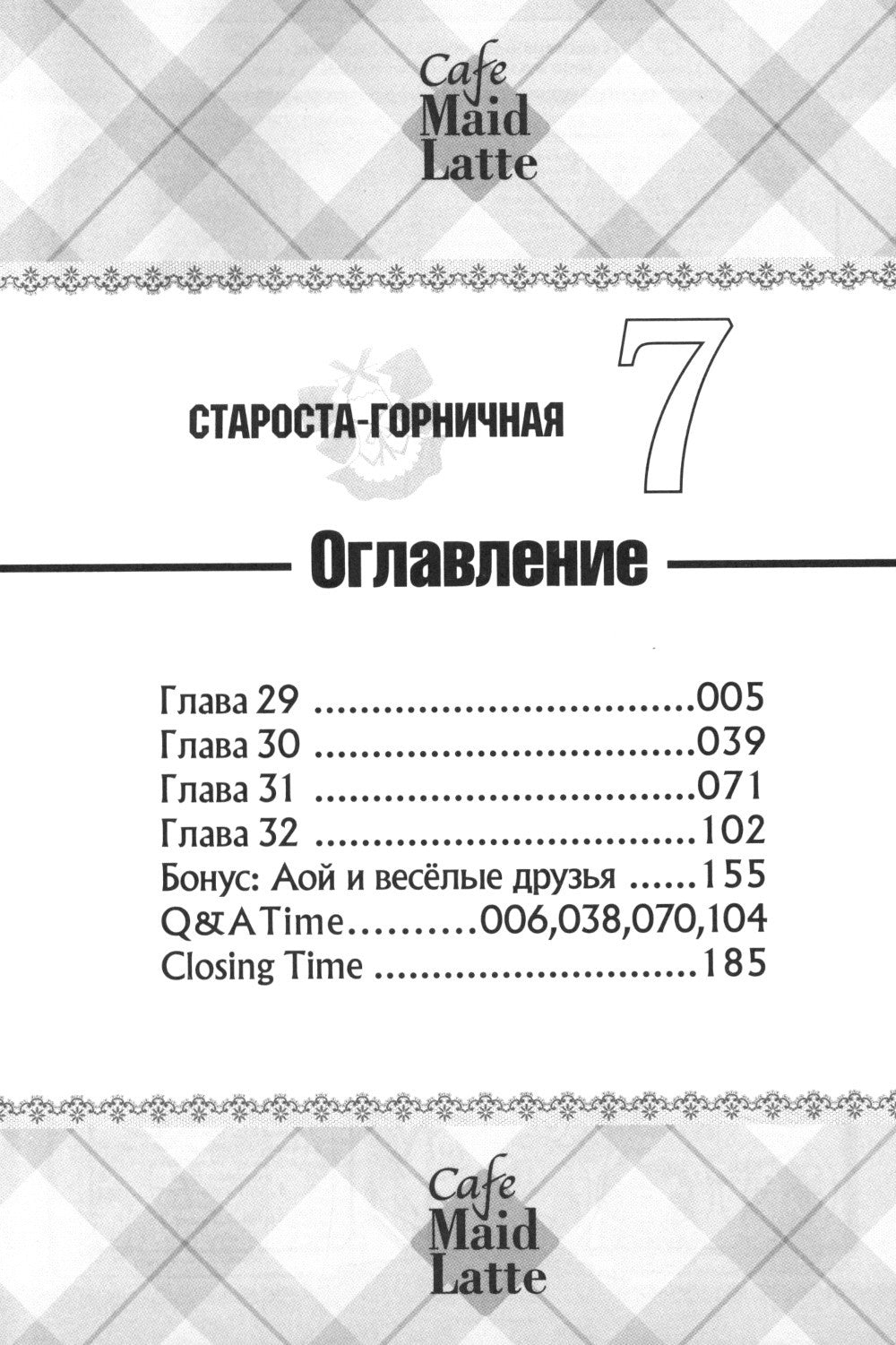Староста-горничная. Т. 7