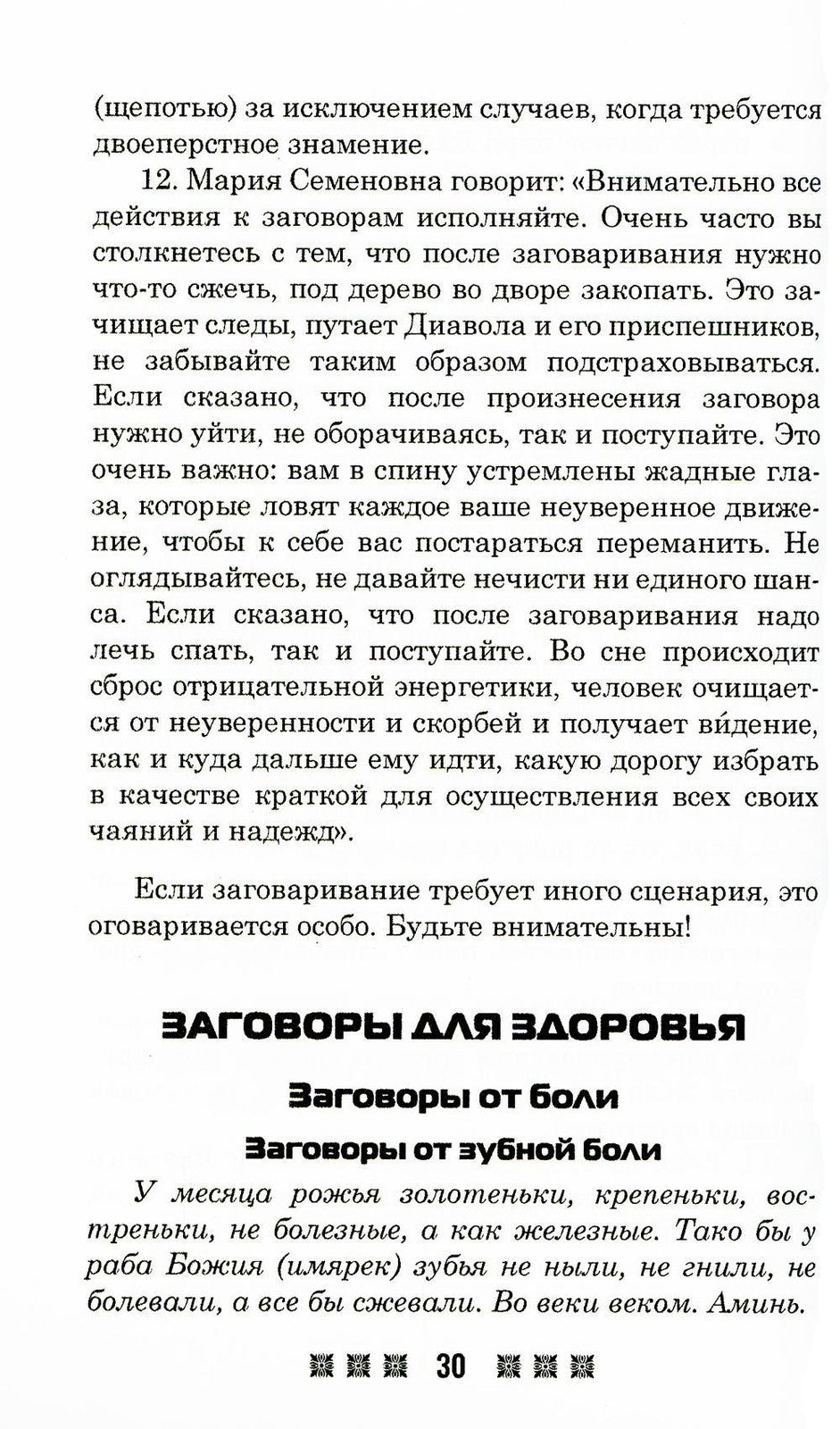 1500 заговоров для здоровья, богатства и любви. По заветам печорской целитель...