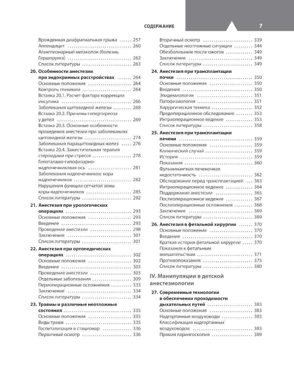 Клиническая анестезиология в педиатрической практике: Руководство для врачей