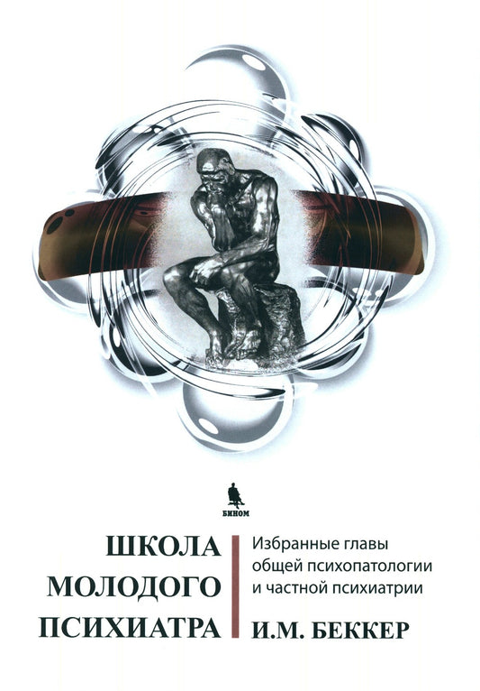 Школа молодого психиатра: Избранные главы общей психопатологии и частной псих...
